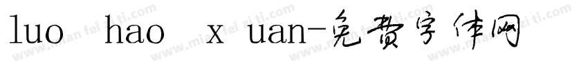 luo hao xuan字体转换